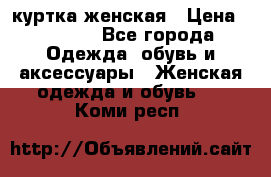 куртка женская › Цена ­ 2 000 - Все города Одежда, обувь и аксессуары » Женская одежда и обувь   . Коми респ.